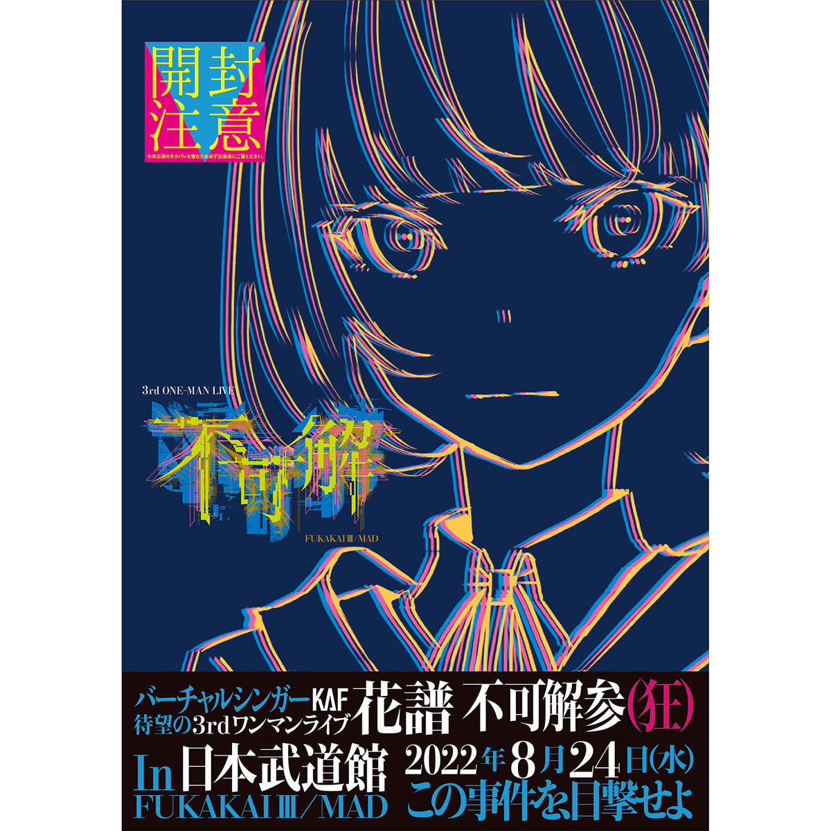 すぐ発送可能！ 【花譜】3rd ONE-MAN LIVE「不可解参(狂)」Blu-ray