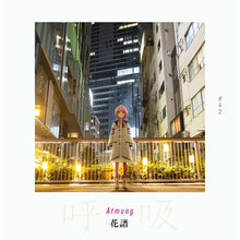 画像をギャラリービューアに読み込む, 【花譜】「呼吸-Atmung-」写真集