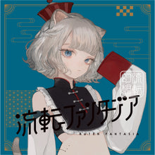 画像をギャラリービューアに読み込む, 【VALIS】2nd ALBUM「流転ファンタジア」ソロジャケット CHINO ver.
