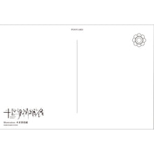 画像をギャラリービューアに読み込む, 【ヰ世界情緒】ポストカードセット/ヰ世界情緒展