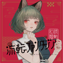 画像をギャラリービューアに読み込む, 【VALIS】2nd ALBUM「流転ファンタジア」ソロジャケット MYU ver.