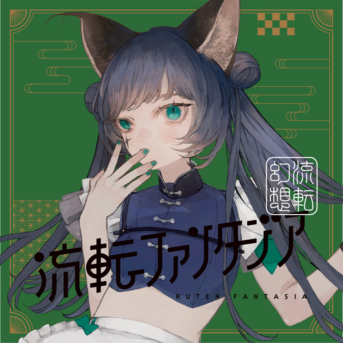 【VALIS】2nd ALBUM「流転ファンタジア」ソロジャケット RARA ver.