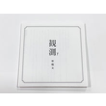 画像をギャラリービューアに読み込む, 【花譜】Remix Album「観測γ(Eine Schwalbe macht noch keinen Sommer!)」