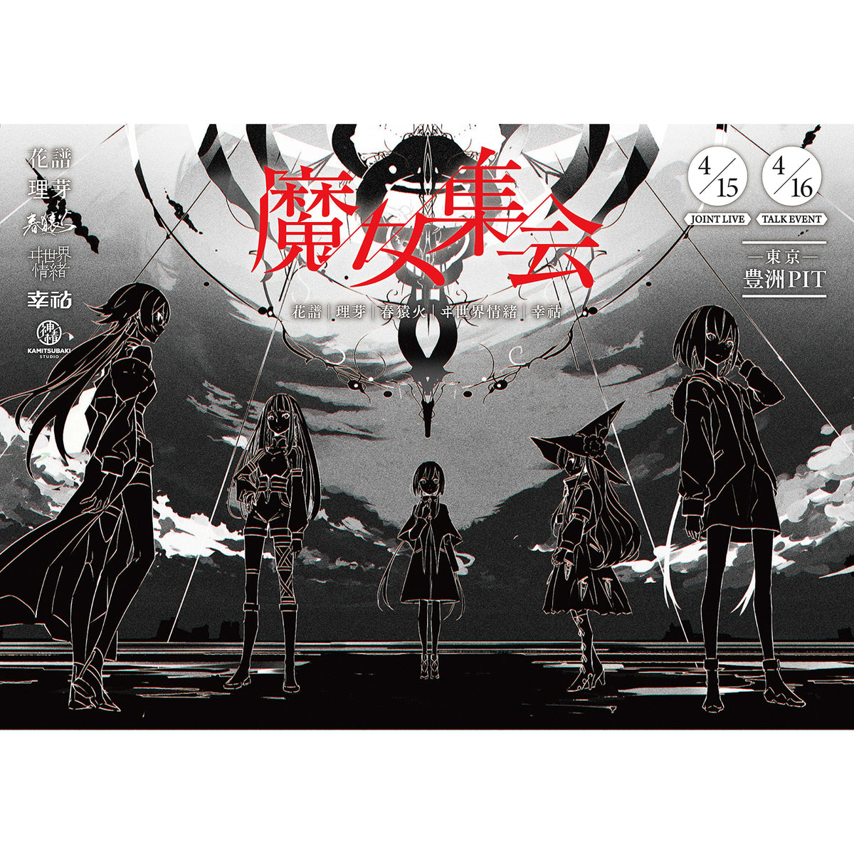 【V.W.P】「魔女集会」キービジュアルポスター/1st ONE-MAN LIVE「現象」/「魔女集会」JOINT LIVE & TALK EVENT