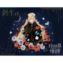 画像をギャラリービューアに読み込む, 【ヰ世界情緒】1st Album「創生α」