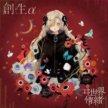 画像をギャラリービューアに読み込む, 【ヰ世界情緒】1st Album「創生α」