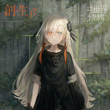 画像をギャラリービューアに読み込む, 【ヰ世界情緒】1st Album「創生β」