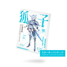 画像をギャラリービューアに読み込む, 【音楽的同位体 狐子(COKO)】スターターパッケージ