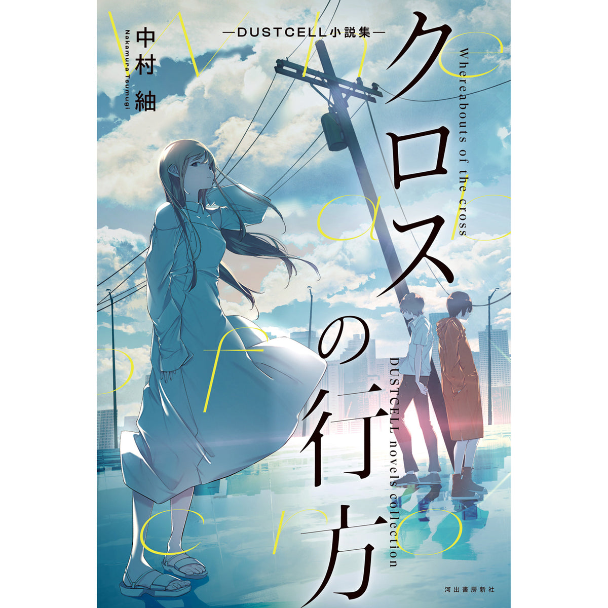 直筆サイン本】クロスの行方―DUSTCELL小説集―の通販 by