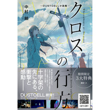 画像をギャラリービューアに読み込む, 【DUSTCELL】クロスの行方―DUSTCELL小説集―