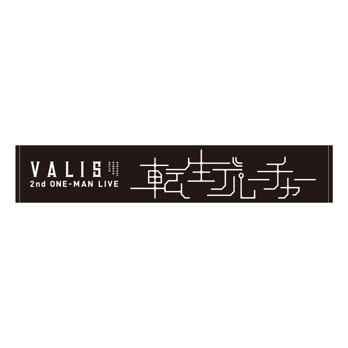【VALIS】マフラータオル/2nd ONE-MAN LIVE「転生デパーチャー」