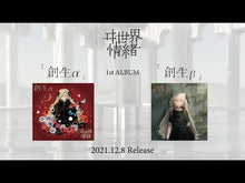 ギャラリービューア【ヰ世界情緒】1st Album「創生α」に読み込んでビデオを見る