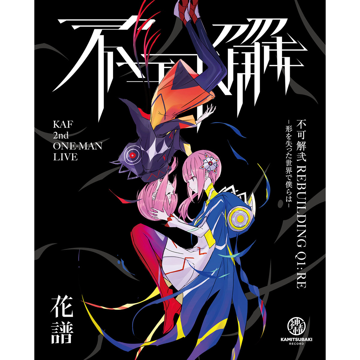 【花譜】Live Blu-ray「不可解弐REBUILDING Q1:RE-形を失った世界で僕らは-」／2nd ONE-MAN LIVE「不