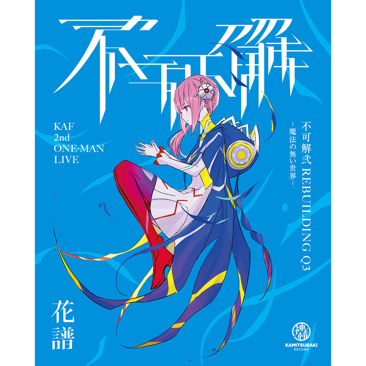 花譜】3rd ONE-MAN LIVE「不可解参(狂)」Blu-ray | hartwellspremium.com