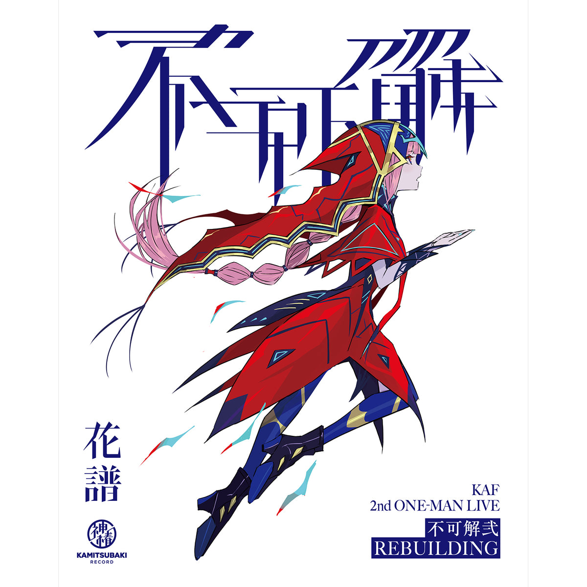 花譜 解弐 REBUILDING Blu-ray5-0201-2 - DVD/ブルーレイ