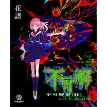 画像をギャラリービューアに読み込む, 【花譜】3rd ONE-MAN LIVE「不可解参(狂)」Blu-ray/3rd ONE-MAN LIVE「不可解参(狂)」