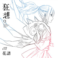 画像をギャラリービューアに読み込む, 【花譜】受注生産限定「狂想α」Special Box/花譜3rd Album「狂想」