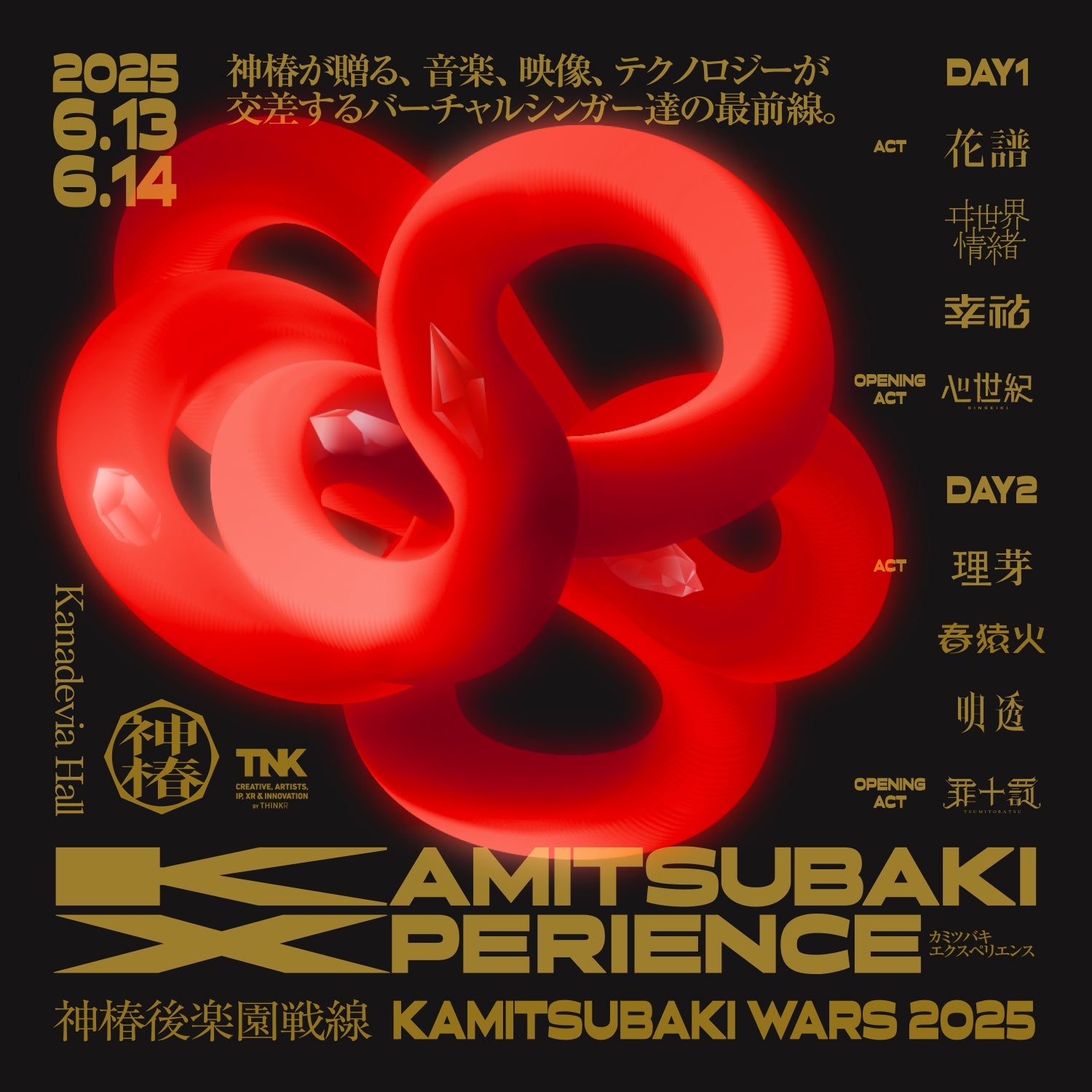 KAMITSUBAKI WARS 2025 神椿後楽園戦線 KAMITSUBAKI XPERIENCE