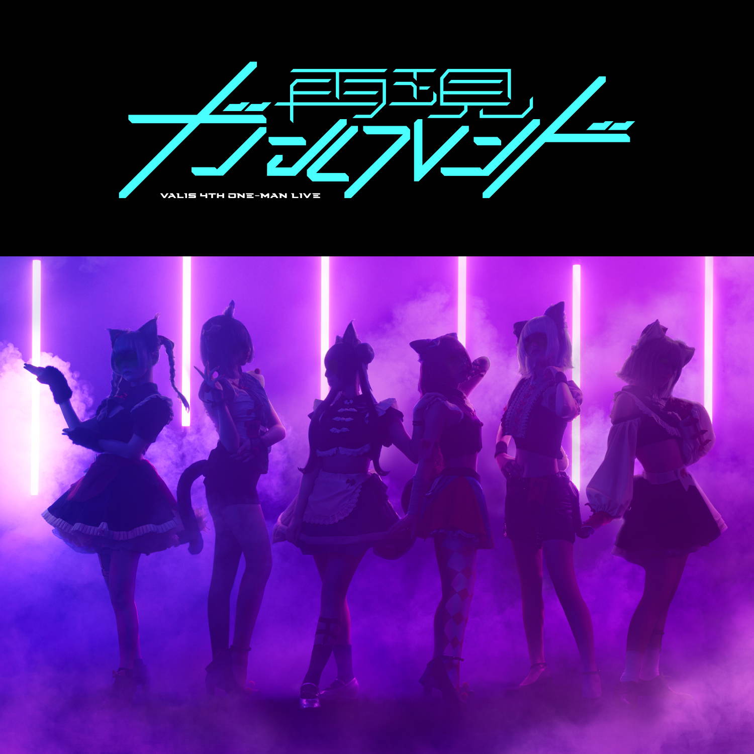 VALIS 4thONE-MAN LIVE 再現ガールフレンド Blu-ray 4th ONE-MAN LIVE 再現ガールフレンド OFFICIAL GOODS – FINDME STORE