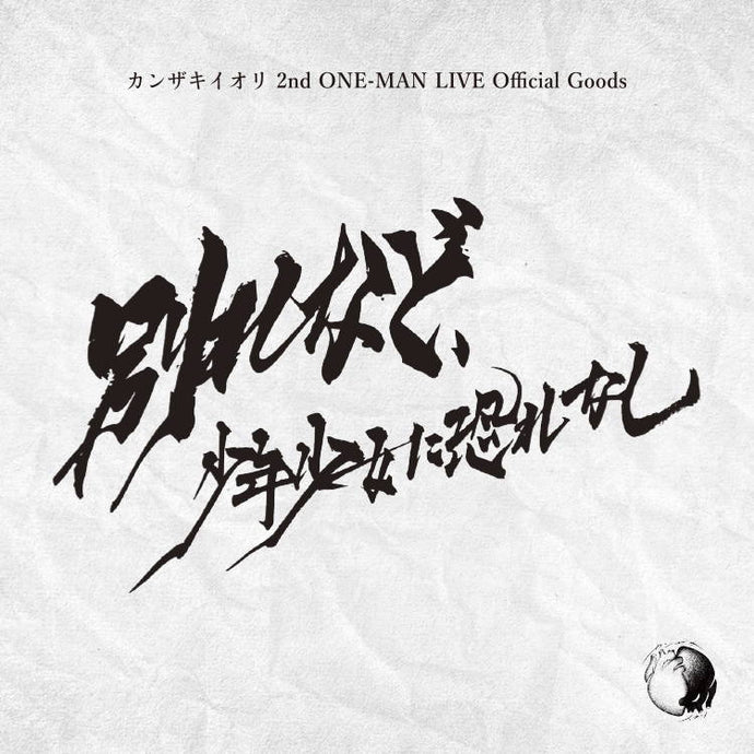 カンザキイオリ2nd ONE-MAN LIVE「別れなど、少年少女に恐れなし」Official Live Goods