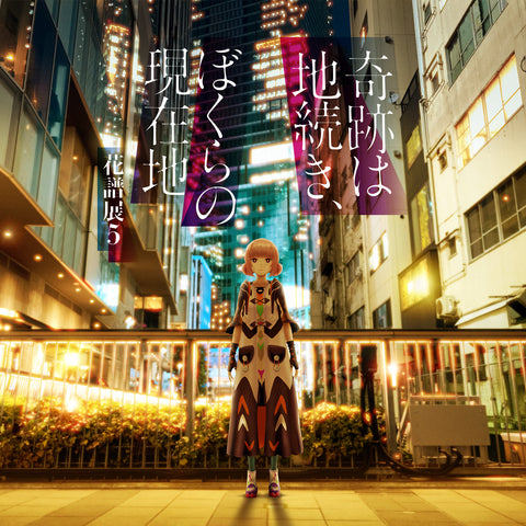 奇跡は地続き、ぼくらの現在地〜花譜展5〜 OFFICIAL GOODS