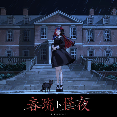 KAMITSUBAKI(神椿)のCDとグッズの通販サイト | FINDME STORE by