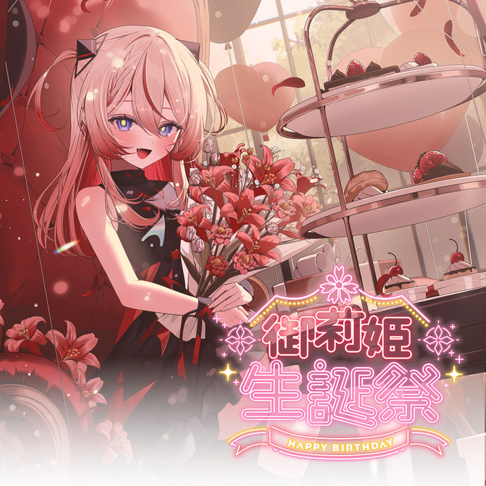 少女革命計画 御莉姫生誕祭2025 MEMORIAL GOODS