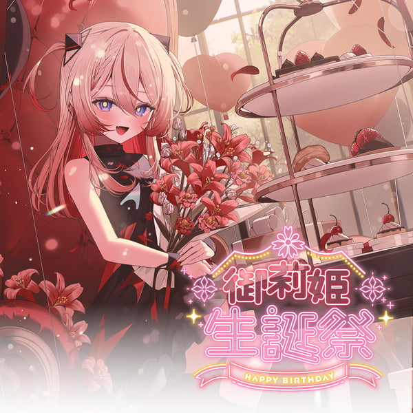 少女革命計画 御莉姫生誕祭2025 MEMORIAL GOODS