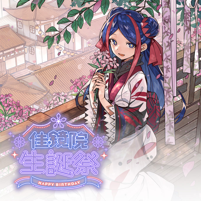 少女革命計画 佳鏡院生誕祭2025 MEMORIAL GOODS