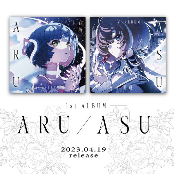 存流・明透 1st Album「ARU」「ASU」＆メモリアルリング