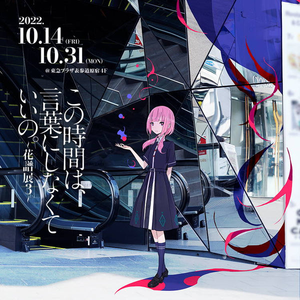 花譜展3「この時間は、言葉にしなくていいの。」