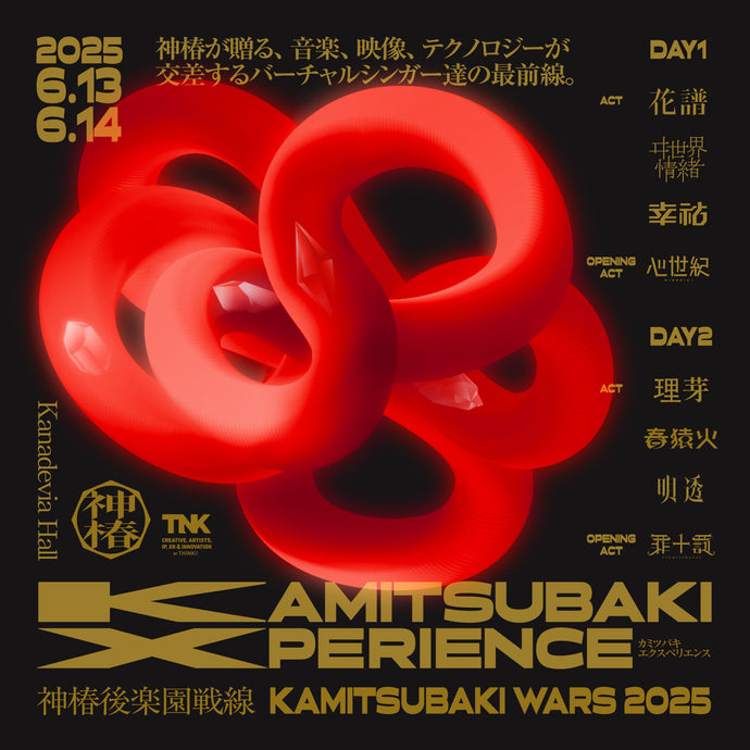 KAMITSUBAKI WARS 2025 神椿後楽園戦線 KAMITSUBAKI XPERIENCE OFFICIAL LIVE GOODS