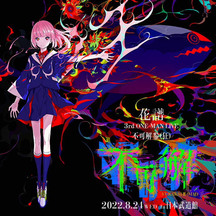 花譜3rd ONE-MAN LIVE「不可解参（狂）」OFFICIAL LIVEグッズ 第二弾