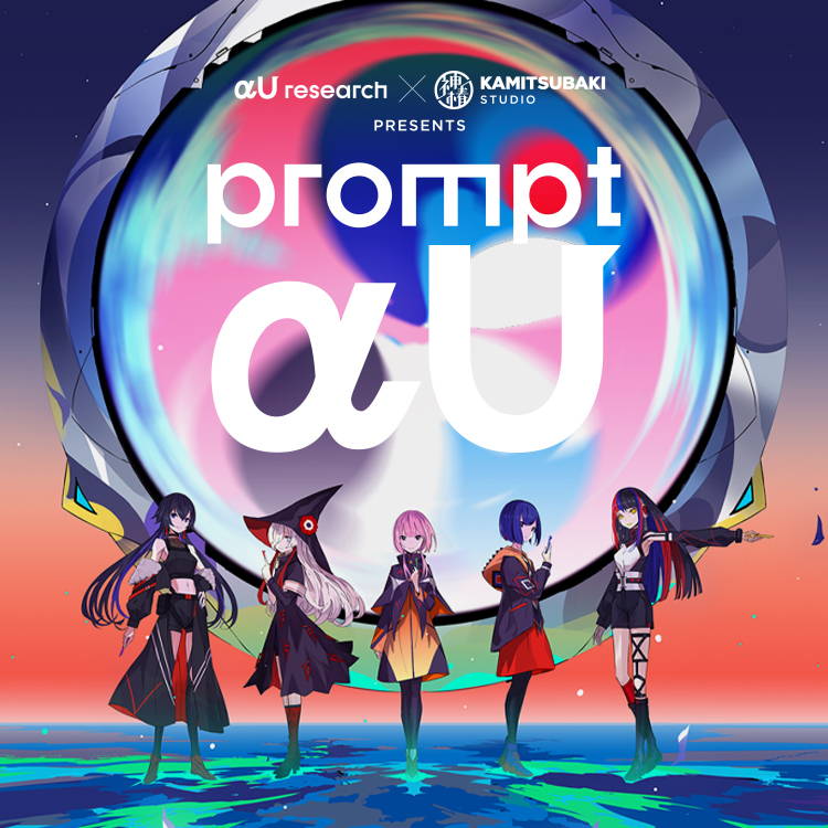 αU research × KAMITSUBAKI STUDIO presents prompt αU OFFICIAL GOODS