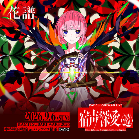花譜 5th ONE-MAN LIVE「宿声 / 深愛（巡）」OFFICIAL LIVE GOODS 第二弾
