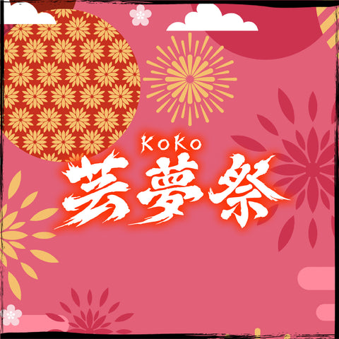 KOKO芸夢祭 GOODS -2025 冬-