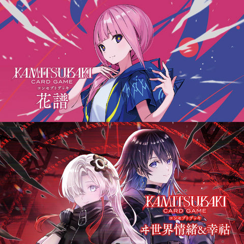 KAMITSUBAKI CARD GAME コンセプトデッキ第1弾