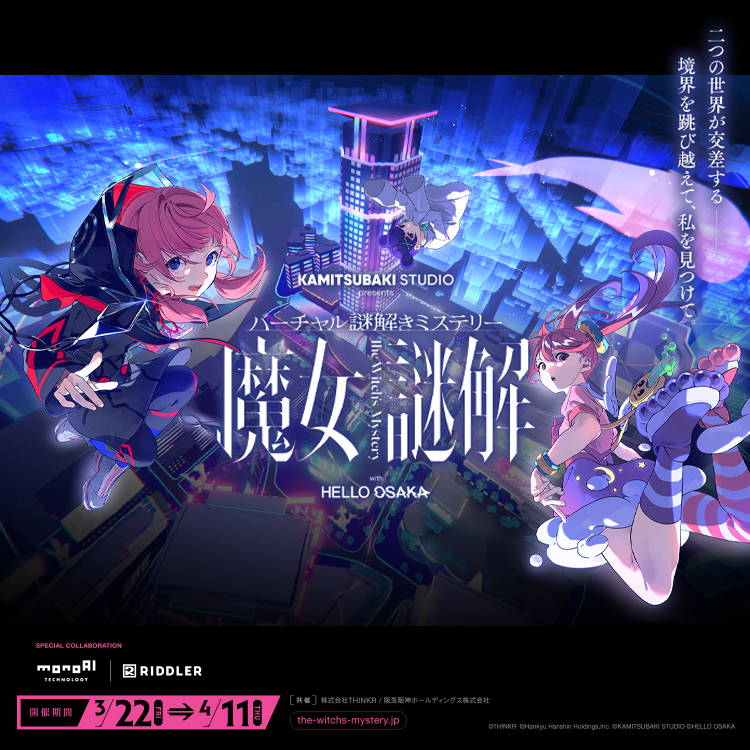 KAMITSUBAKI STUDIO presents バーチャル謎解きミステリー「魔女謎解