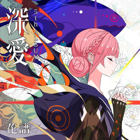 花譜 5th ALBUM「深愛」