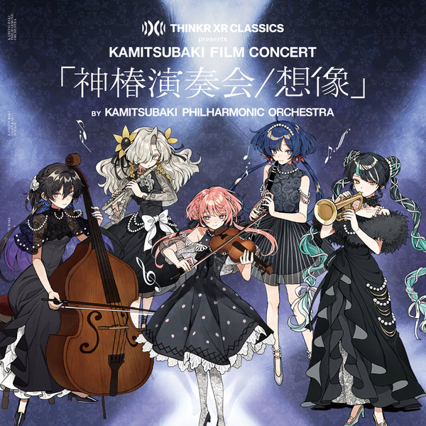 THINKR XR CLASSICS presents KAMITSUBAKI FILM CONCERT「神椿演奏会 / 想像」BY KAMITUBAKI PHILHARMONIC ORCHESTRA 2026 WINTER OFFICIAL GOODS