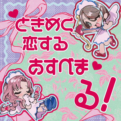 ときめく・恋する・あすべまる！