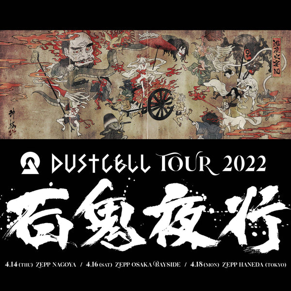 DUSTCELL TOUR 2022「百鬼夜行」