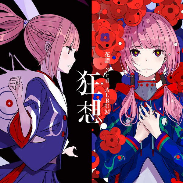 花譜 3rd Album「狂想」