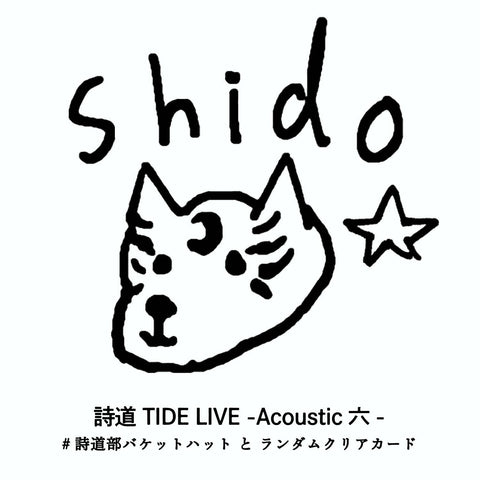 詩道「TIDE LIVE - Acoustic 六 -」OFFICIAL GOODS