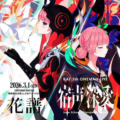 花譜5th One-Man Live「宿声/深愛」OFFICIAL LIVE GOODS