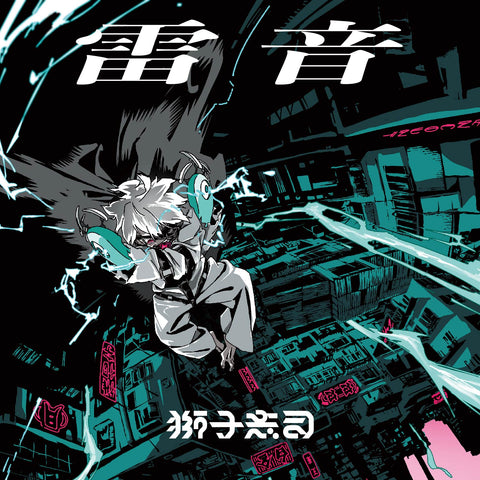 獅子志司 ONE-MAN LIVE TOUR 「雷音」OFFICIAL LIVE GOODS 第二弾