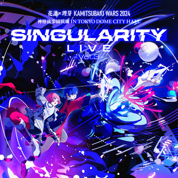 花譜×理芽「Singularity Live Vol.3」Blu-ray