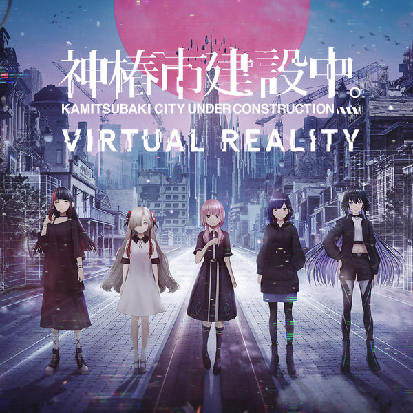 神椿市建設中。VIRTUAL REALITY & OFFICIAL GOODS