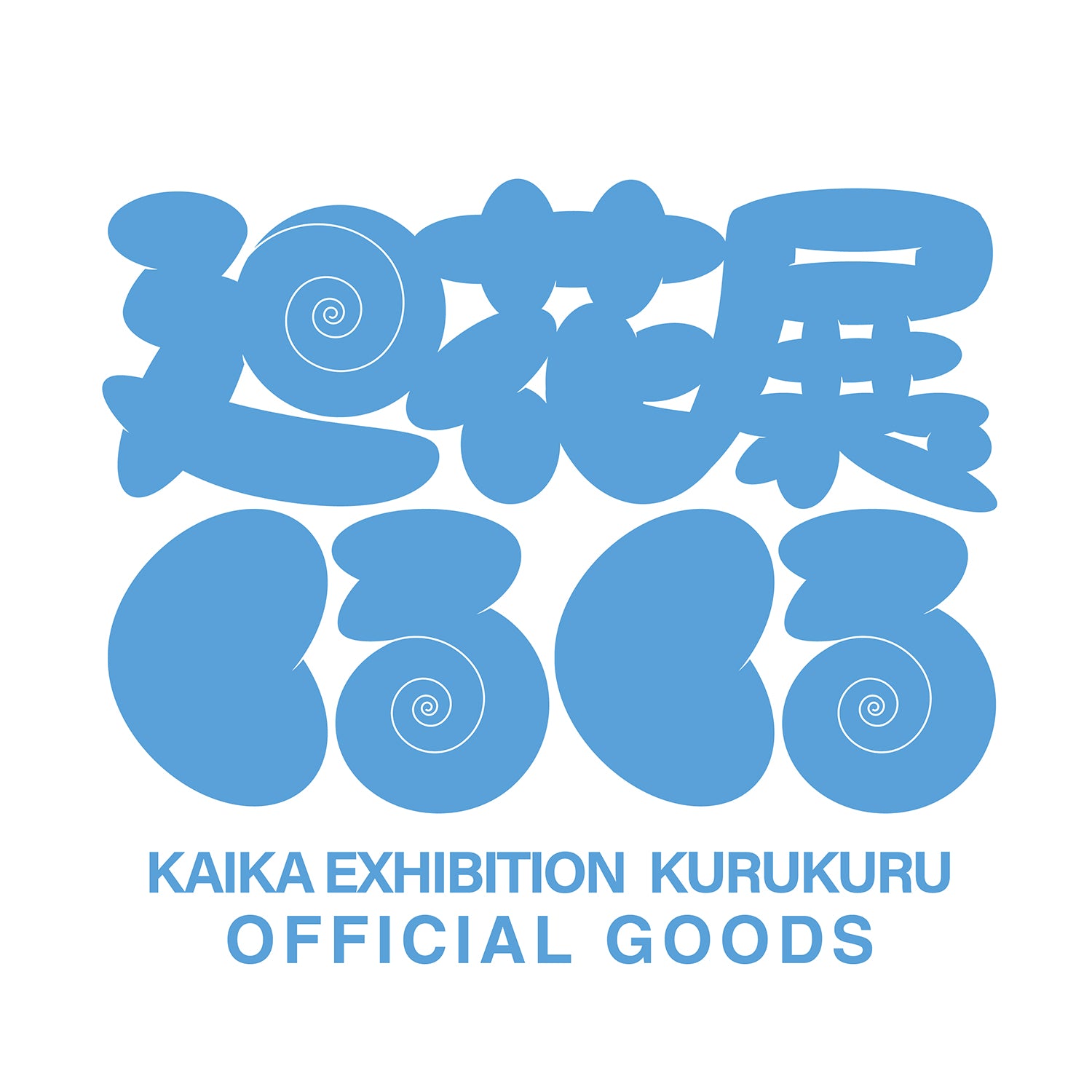 リルキャラくるくるコレクション動作確認済み❗ 廻花展「くるくる」OFFICIAL GOODS – FINDME STORE by THINKR