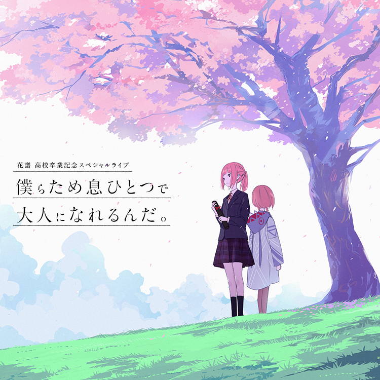 花譜高校卒業記念スペシャルライブ「僕らため息ひとつで大人になれるん